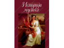 Literatura Sonja Marinković - Istorija muzike za III i IV razred  